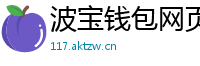 波宝钱包网页版下载